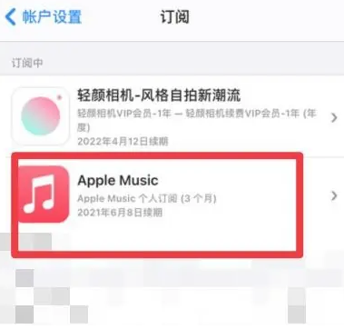 曲周apple维修店分享Apple Music怎么取消自动收费 