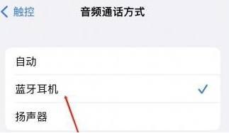 曲周苹果蓝牙维修店分享iPhone设置蓝牙设备接听电话方法