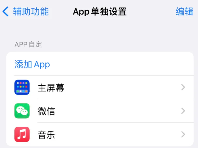 曲周苹果14服务点分享iPhone14如何单独设置App