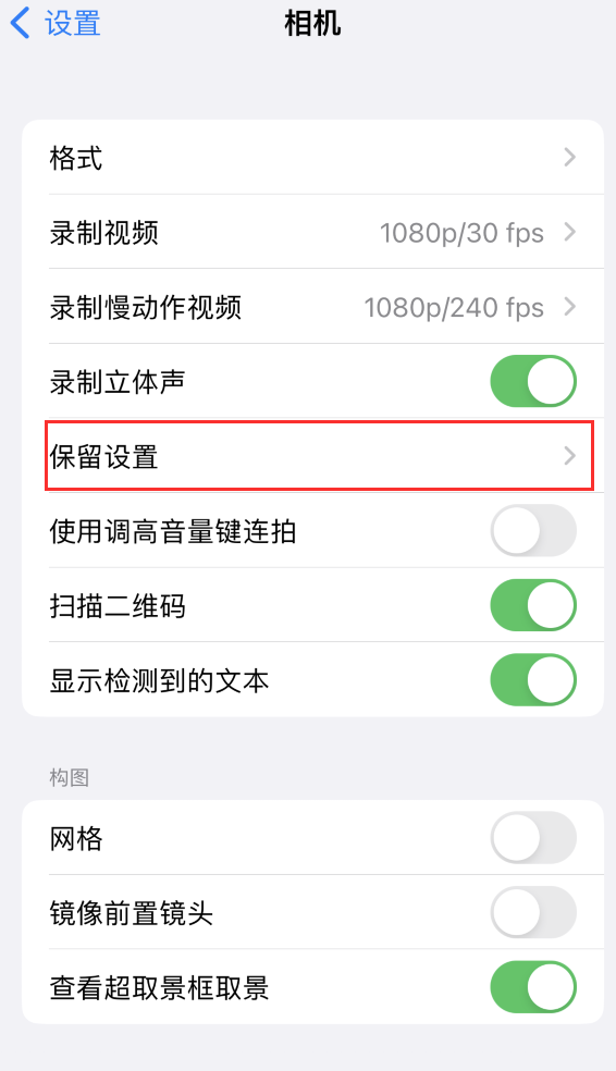 曲周苹果14维修分享如何在iPhone 14 机型中保留拍照设置 