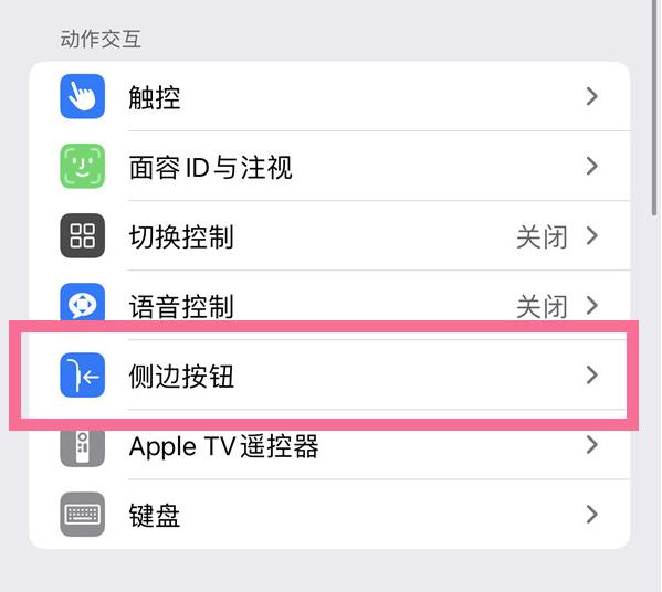 曲周苹果14维修店分享iPhone14 Plus侧键双击下载功能关闭方法 