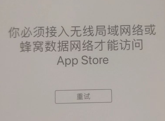 曲周苹果服务网点分享无法在 iPhone 上打开 App Store 怎么办 