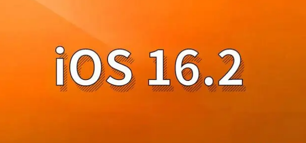 曲周苹果手机维修分享哪些机型建议升级到iOS 16.2版本 