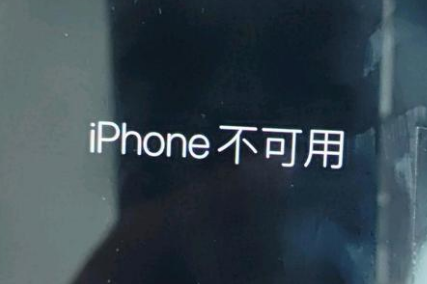 曲周苹果服务网点分享锁屏界面显示“iPhone 不可用”如何解决 