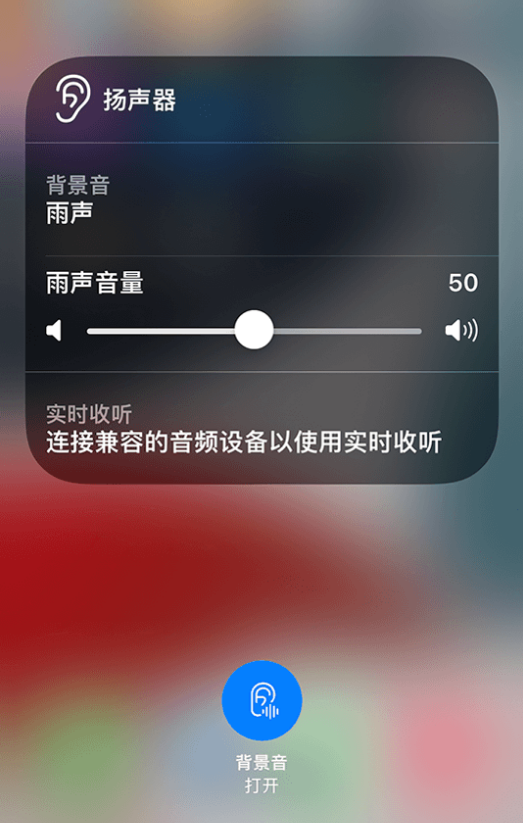 曲周苹果14维修分享iPhone 14 使用技巧：通过自带的“背景音”功能播放雨声和其他环境噪声 