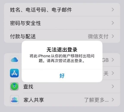 曲周苹果手机维修分享iOS 16.0无法退出Apple ID的问题解决了 