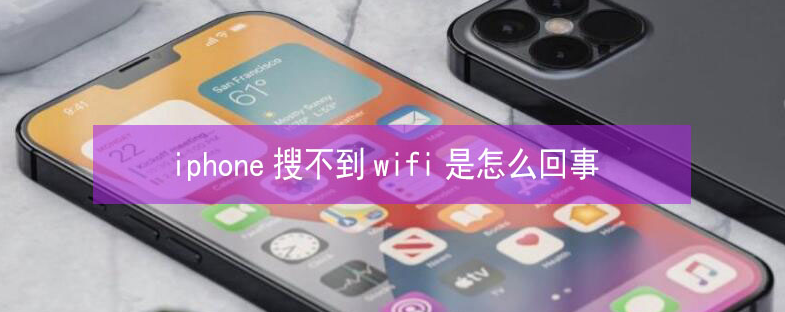 曲周苹果13维修分享iPhone13搜索不到wifi怎么办 