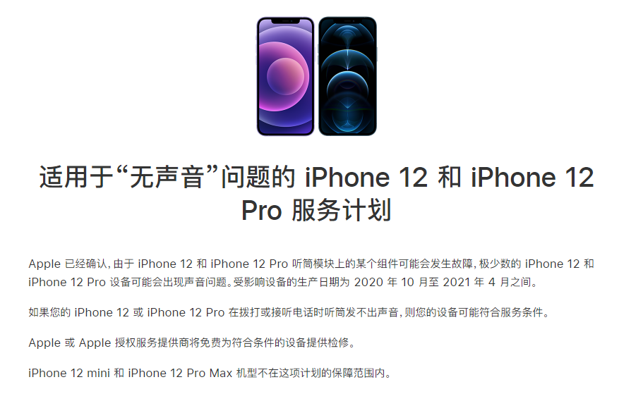 曲周苹果手机维修分享iPhone 12/Pro 拨打或接听电话时无声音怎么办 